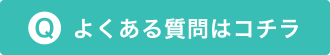 よくある質問はコチラ
