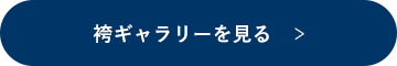 袴ギャラリーを見る