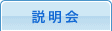 説明会