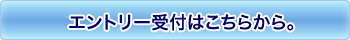 エントリー受付はこちら